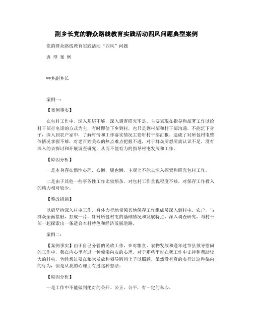 副乡长党的群众路线教育实践活动四风问题典型案例