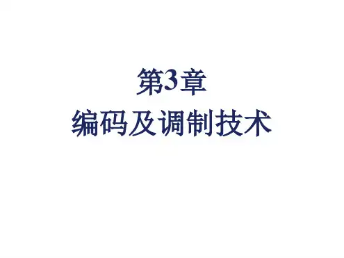 第3章编码及调制技术