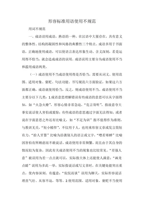 形容标准用语使用不规范