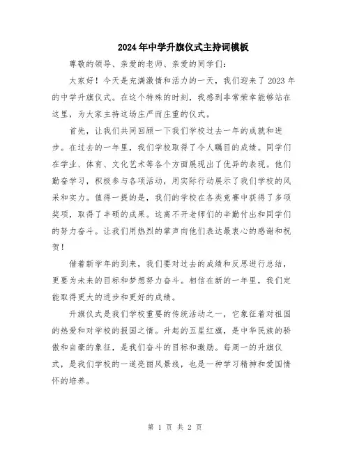 2024年中学升旗仪式主持词模板