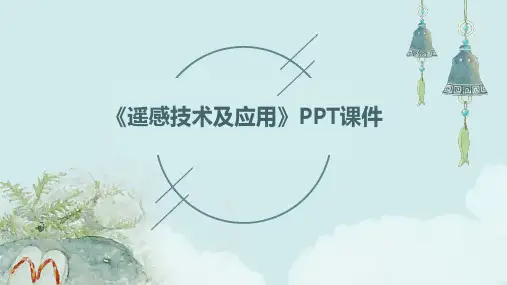 《遥感技术及应用》课件