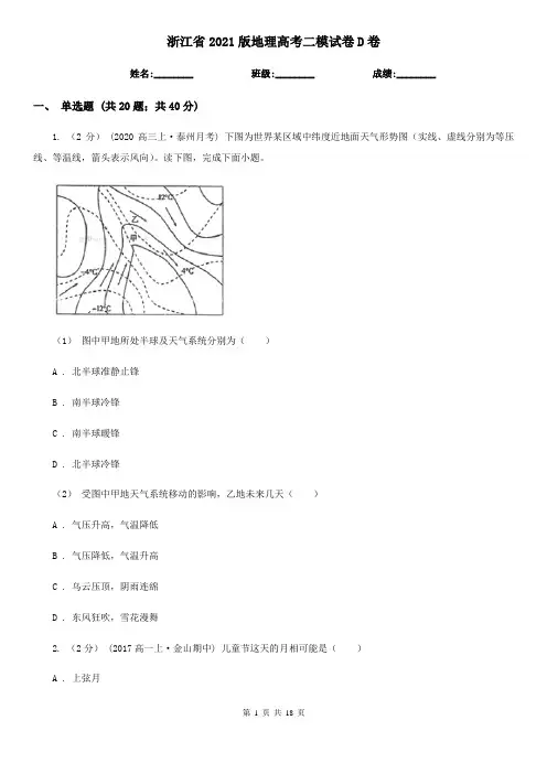 浙江省2021版地理高考二模试卷D卷
