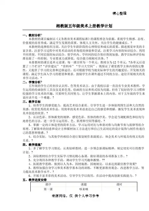 湘教版五年级美术上册教学计划