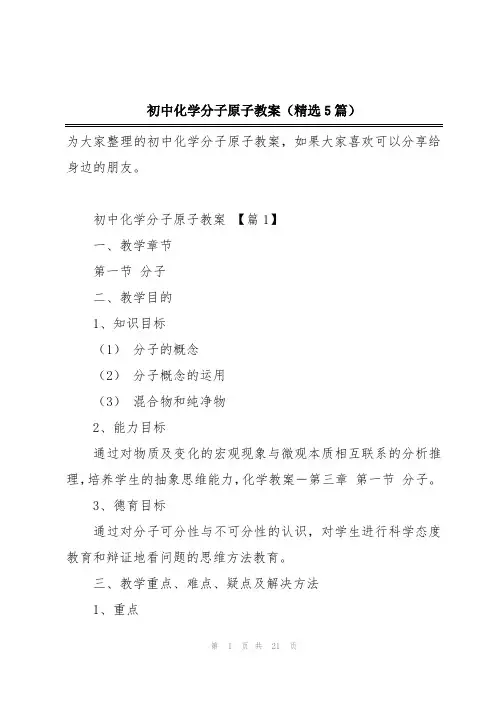 初中化学分子原子教案(精选5篇)