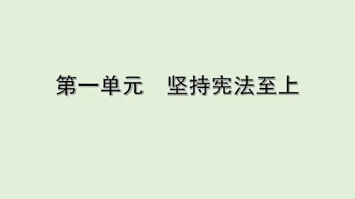 2022年中考道德与法治一轮复习_八年级下册_第一单元_坚持宪法至上_课件
