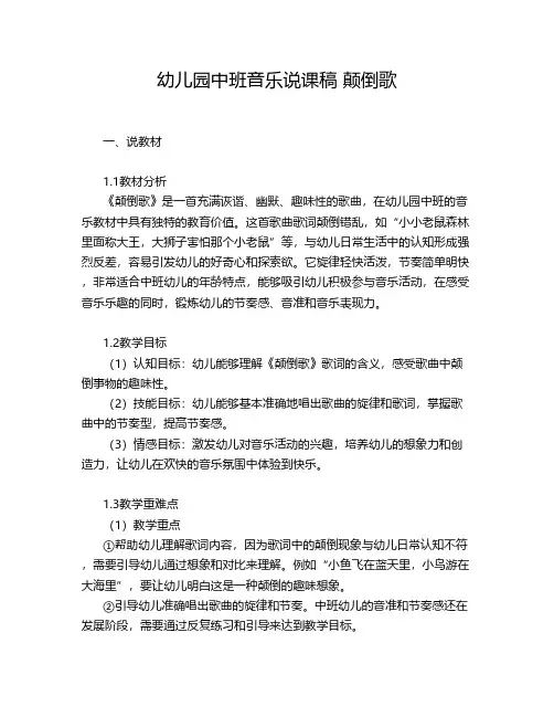 幼儿园中班音乐说课稿 颠倒歌