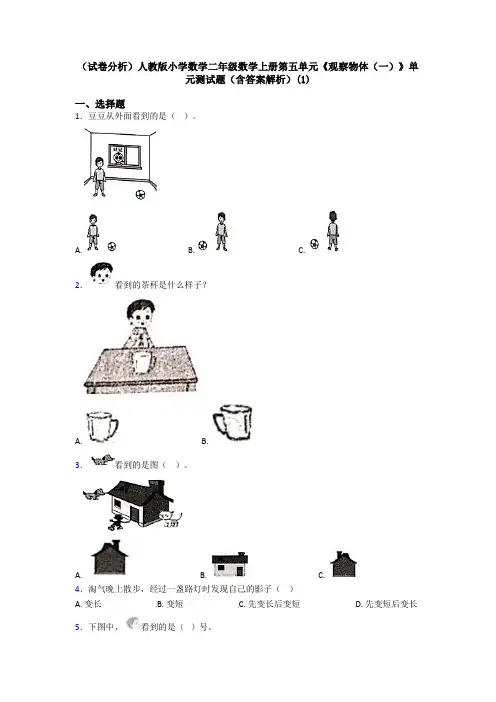 (试卷分析)人教版小学数学二年级数学上册第五单元《观察物体(一)》单元测试题(含答案解析)(1)