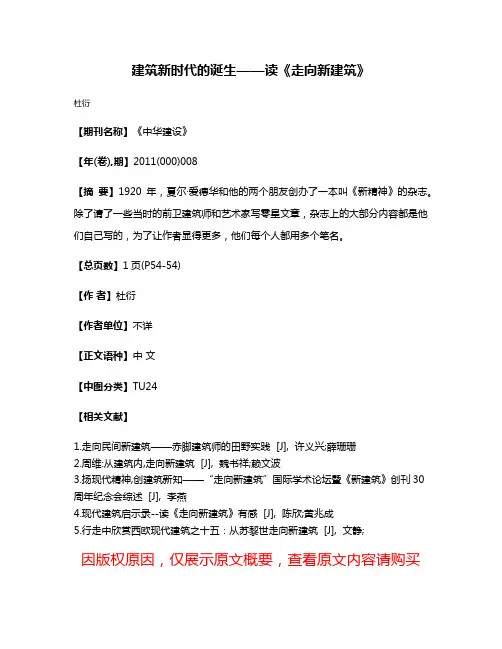 建筑新时代的诞生——读《走向新建筑》