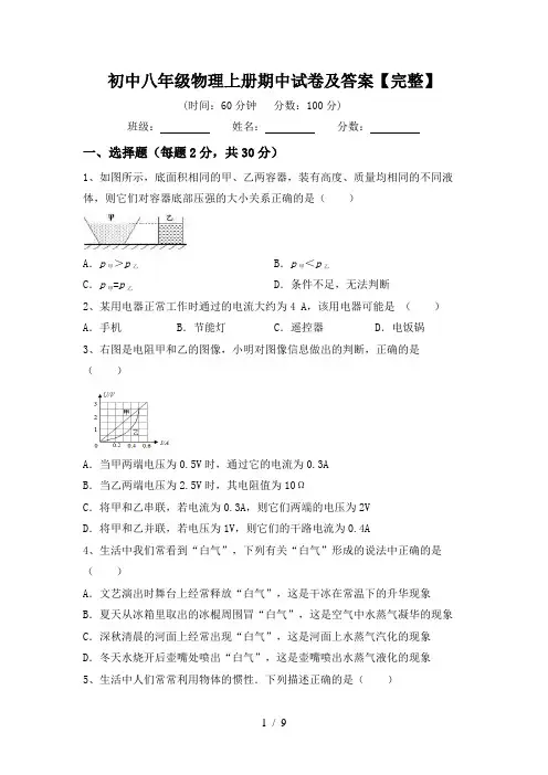 初中八年级物理上册期中试卷及答案【完整】