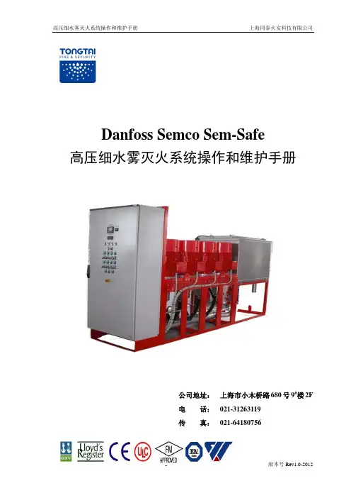 高压细水雾灭火系统操作手册和维护手册