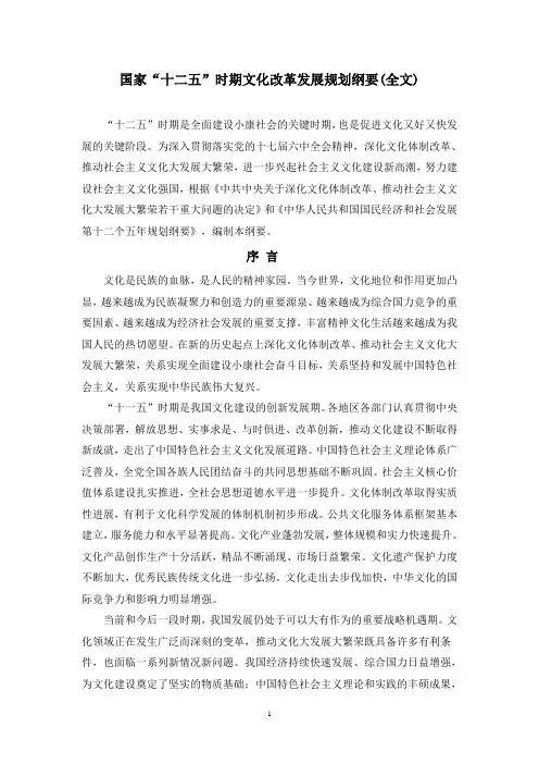 国家“十二五”时期文化改革发展规划纲要(全文)