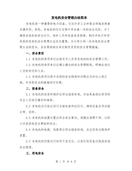 发电机安全管理办法范本（2篇）