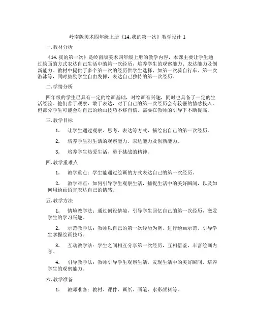 岭南版美术四年级上册《14. 我的第一次》教学设计1