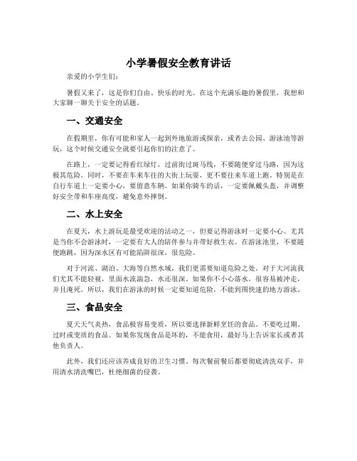 小学暑假安全教育讲话