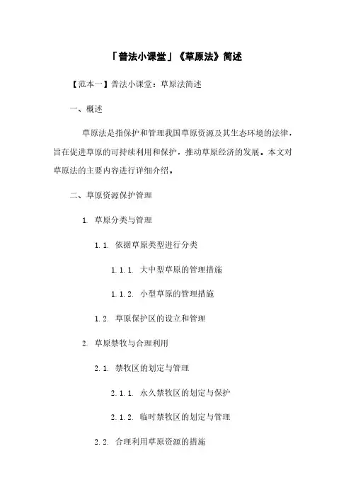 「普法小课堂」《草原法》简述
