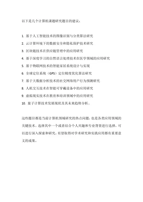 计算机课题研究题目