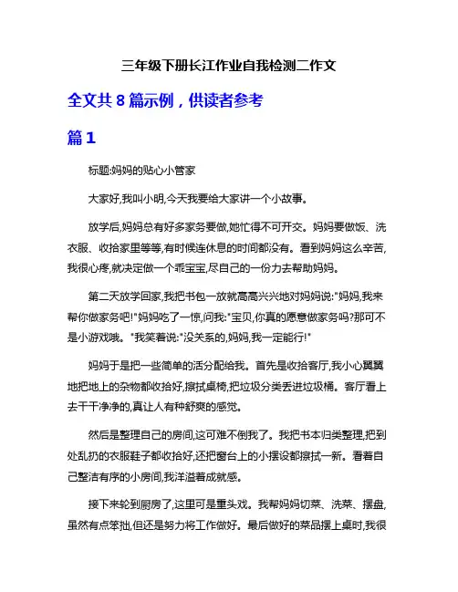 三年级下册长江作业自我检测二作文