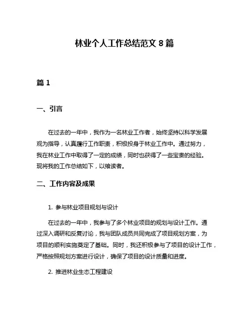 林业个人工作总结范文8篇