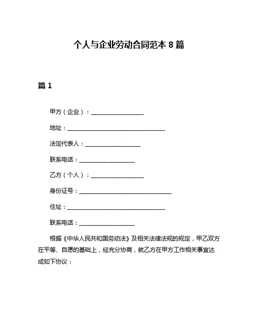 个人与企业劳动合同范本8篇
