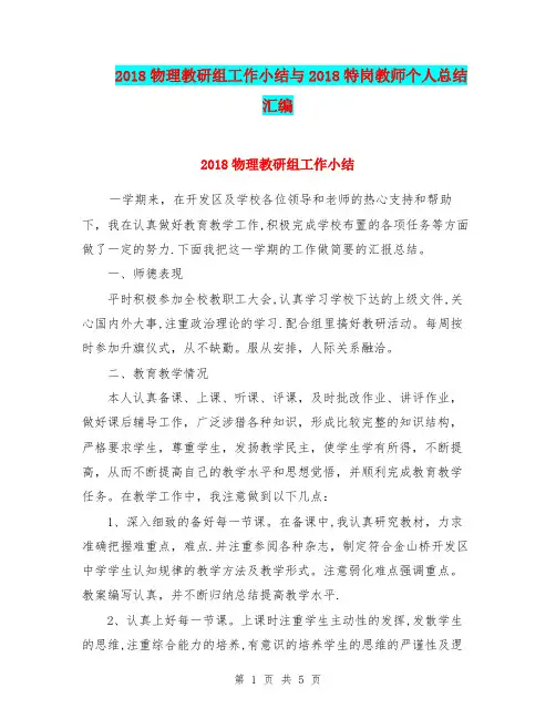 2018物理教研组工作小结与2018特岗教师个人总结汇编.doc