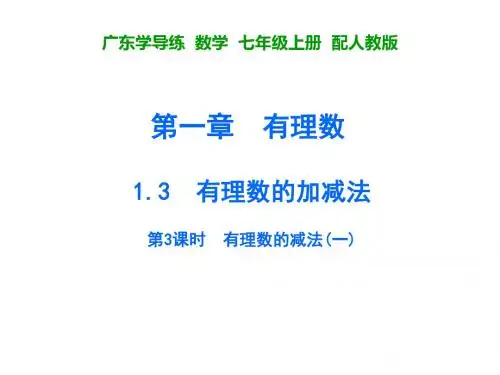 人教版七年级数学上册课件：第一章1.3第3课时