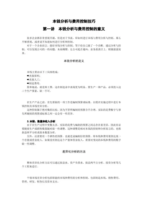 成本分析与费用控制技巧-时代光华满分试卷