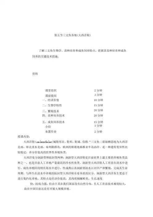 第五节 三文鱼养殖