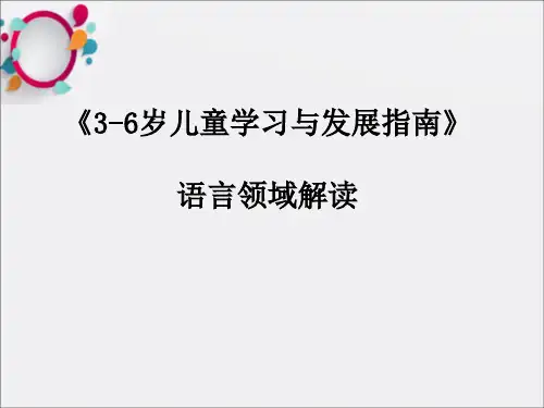 《指南语言领域解读》PPT课件