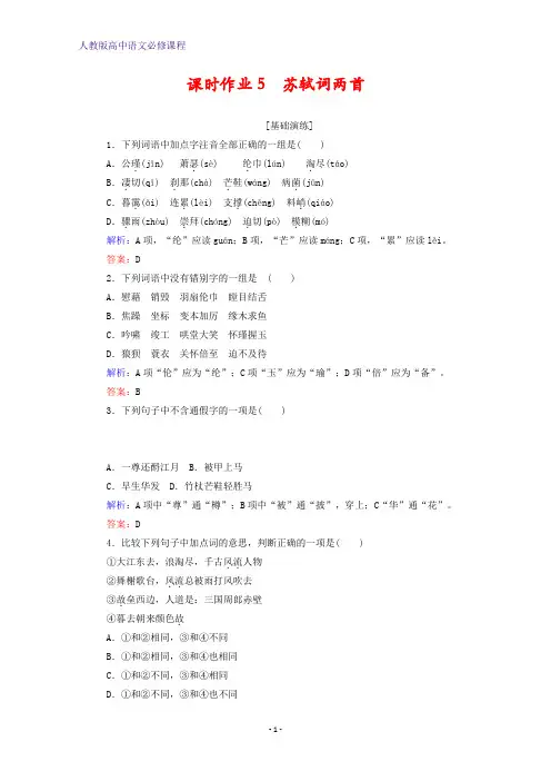 高中语文课时作业5苏轼词两首新人教版