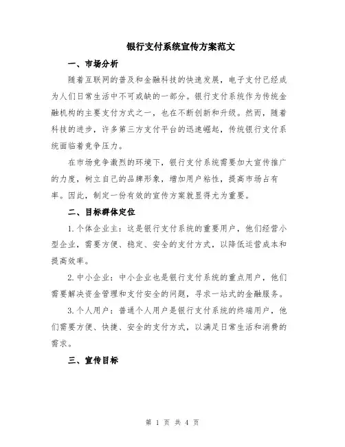 银行支付系统宣传方案范文