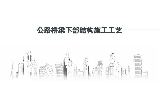 公路桥梁下部结构施工工艺