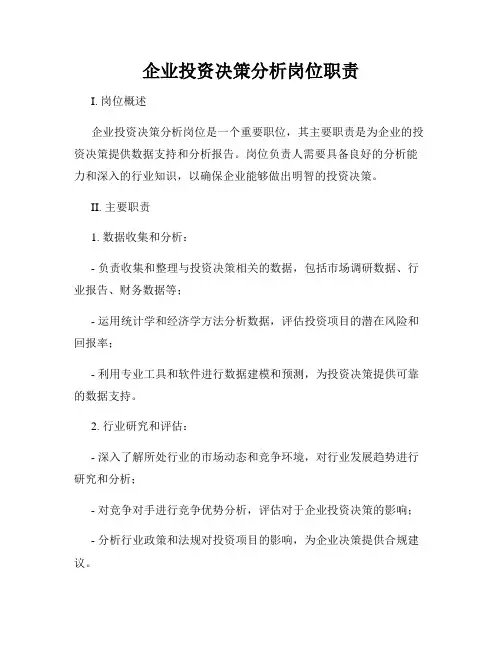企业投资决策分析岗位职责