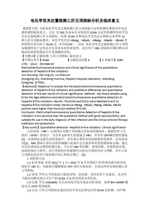 电化学发光定量检测乙肝五项指标分析及临床意义