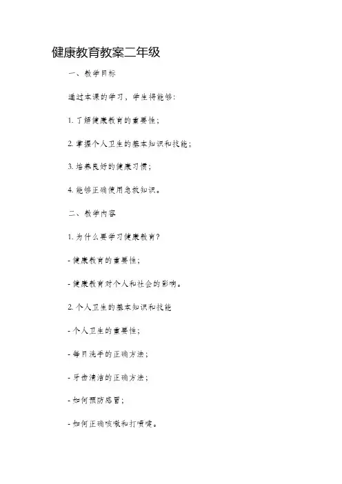 健康教育教案二年级