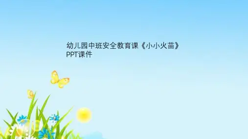 幼儿园中班安全教育课《小小火苗》PPT课件