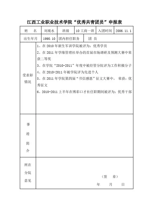 “优秀共青团员”申报表