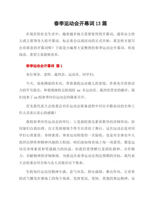 春季运动会开幕词13篇