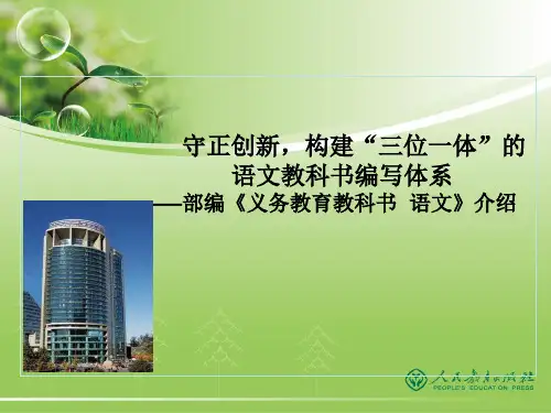 2018部编初中语文教材介绍讲解PPT PPT 课件