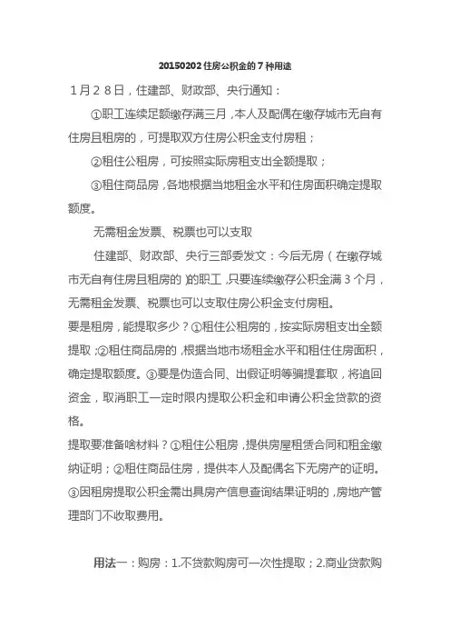 20150202住房公积金的7种用途