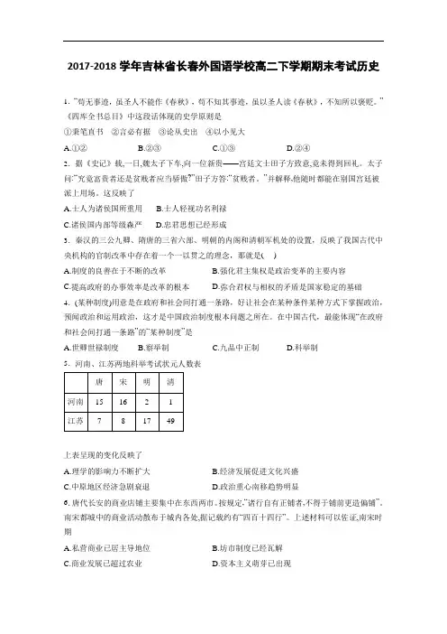 吉林省长春外国语学校2017-2018学年高二下学期期末考试历史 Word版含解析