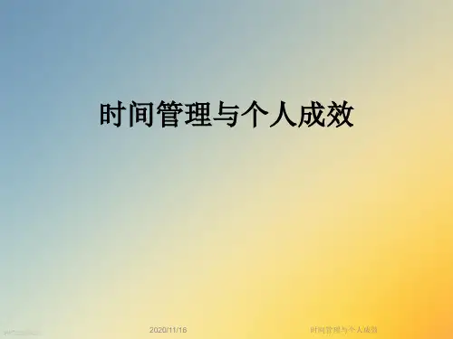 时间管理与个人成效