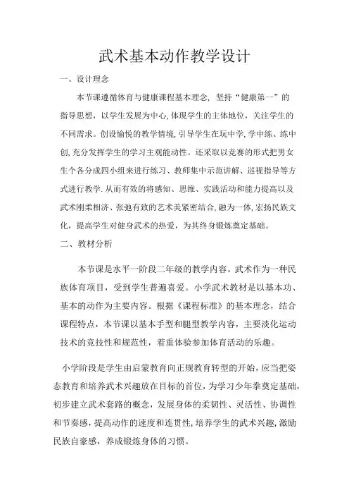 小学体育_第二节武术基本动作教学设计学情分析教材分析课后反思