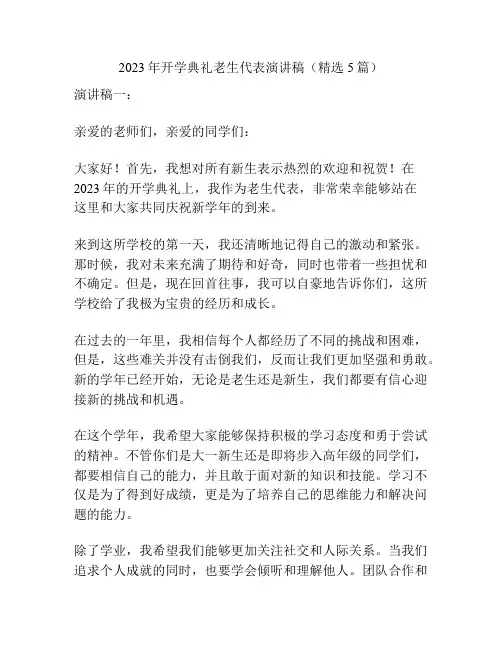 2023年开学典礼老生代表演讲稿(精选5篇)