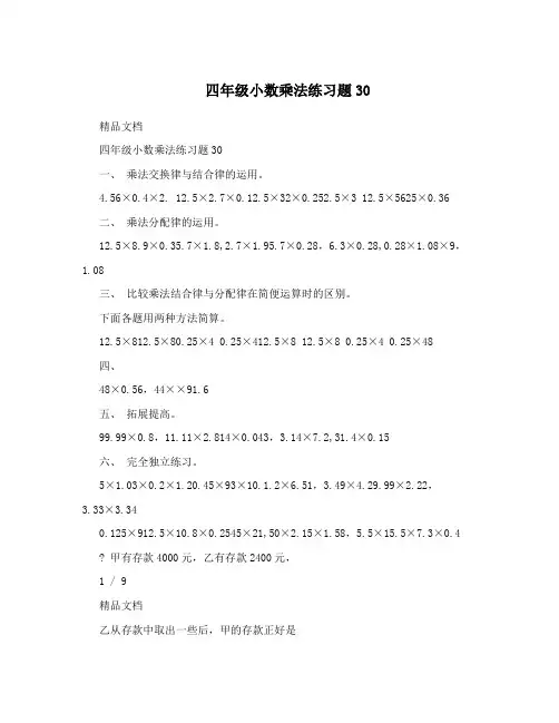 四年级小数乘法练习题30