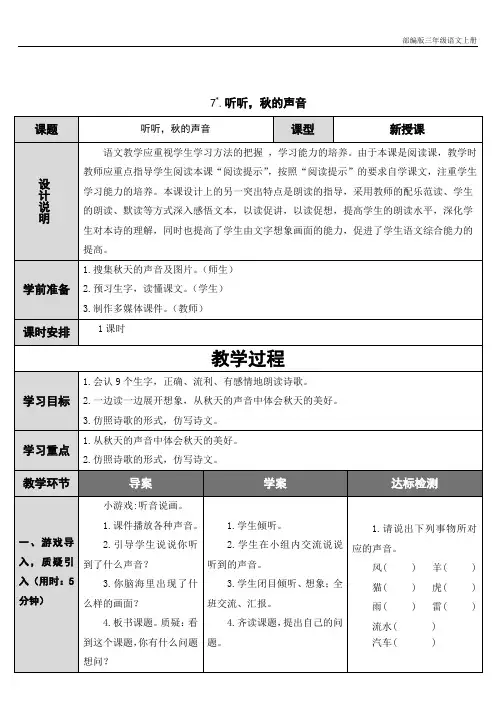人教版部编版三年级上册语文7 听听,秋的声音【表格式教案、教学设计】