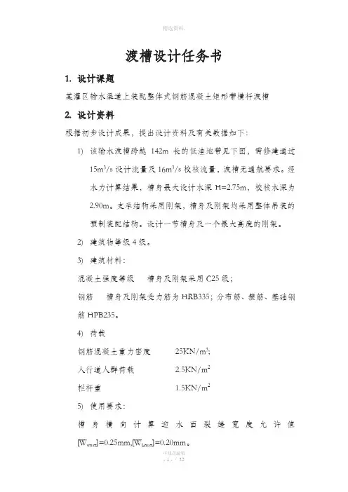 渡槽设计部分计算书