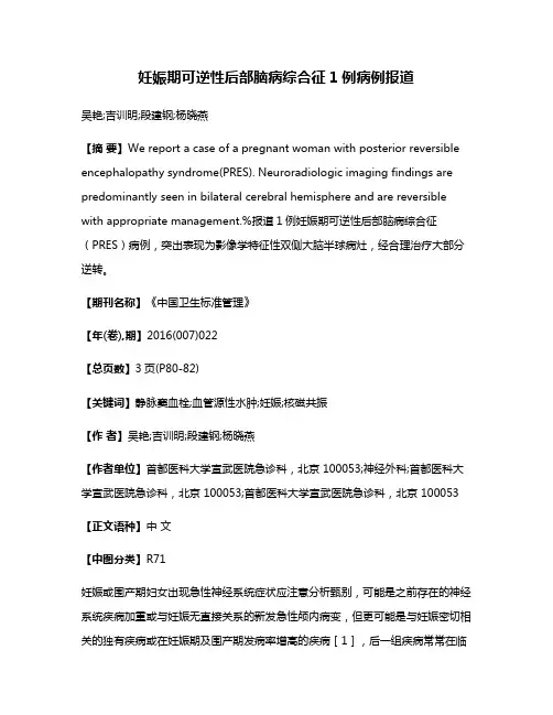 妊娠期可逆性后部脑病综合征1例病例报道