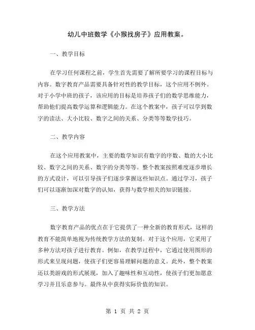 幼儿中班数学《小猴找房子》应用教案