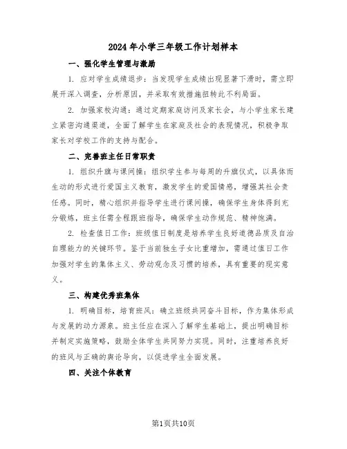2024年小学三年级工作计划样本(五篇)