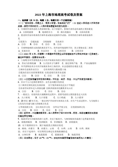 2022年上海市地理高考试卷及答案